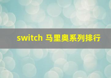 switch 马里奥系列排行